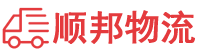 邢台物流专线,邢台物流公司
