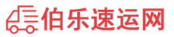邢台物流专线,邢台物流公司